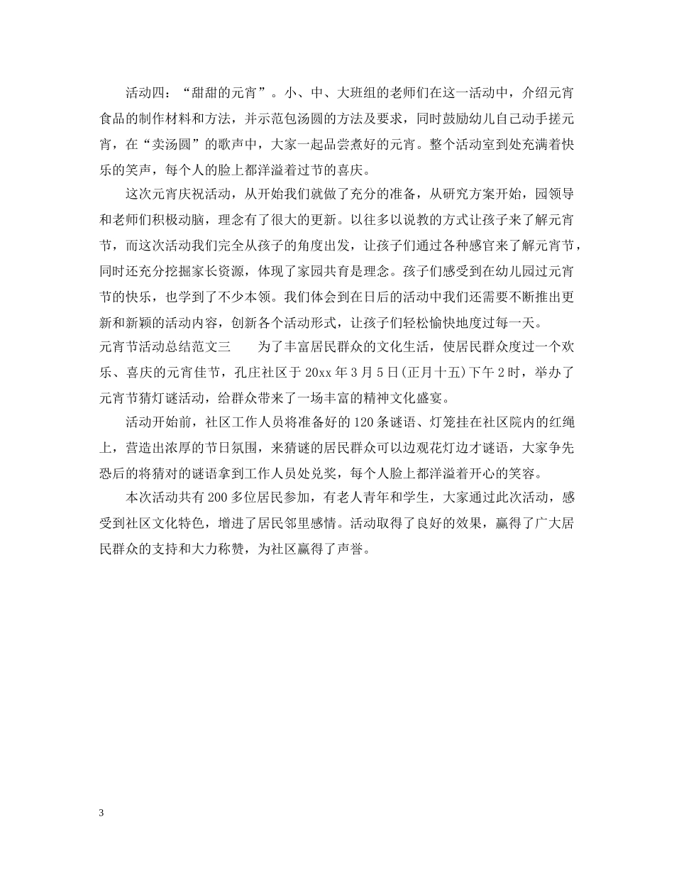 元宵节活动总结2 _第3页