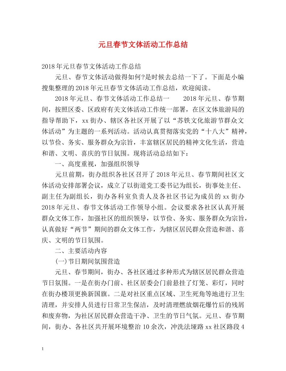 元旦春节文体活动工作总结 _第1页