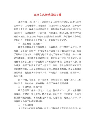元旦文艺活动总结6篇 