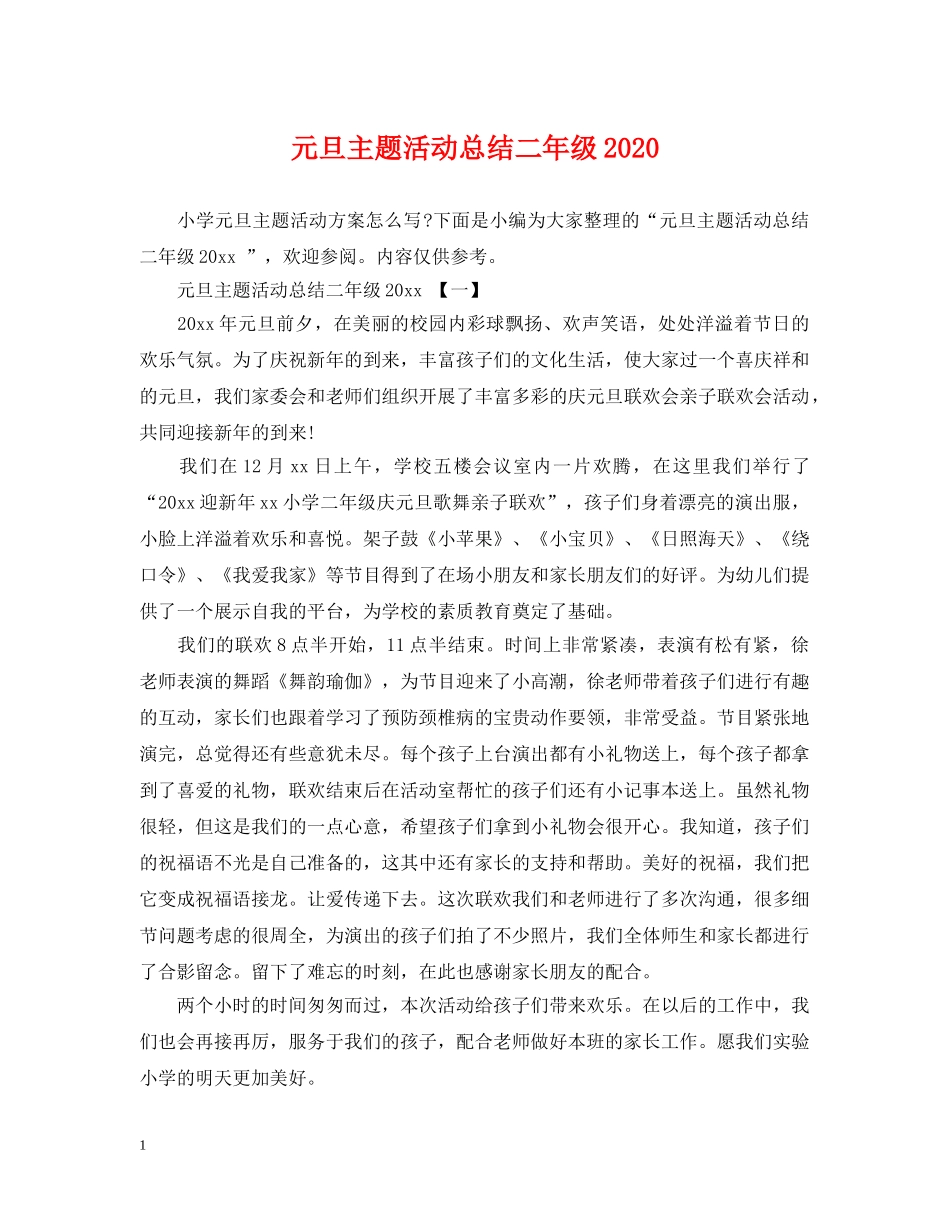 元旦主题活动总结二年级2020 _第1页