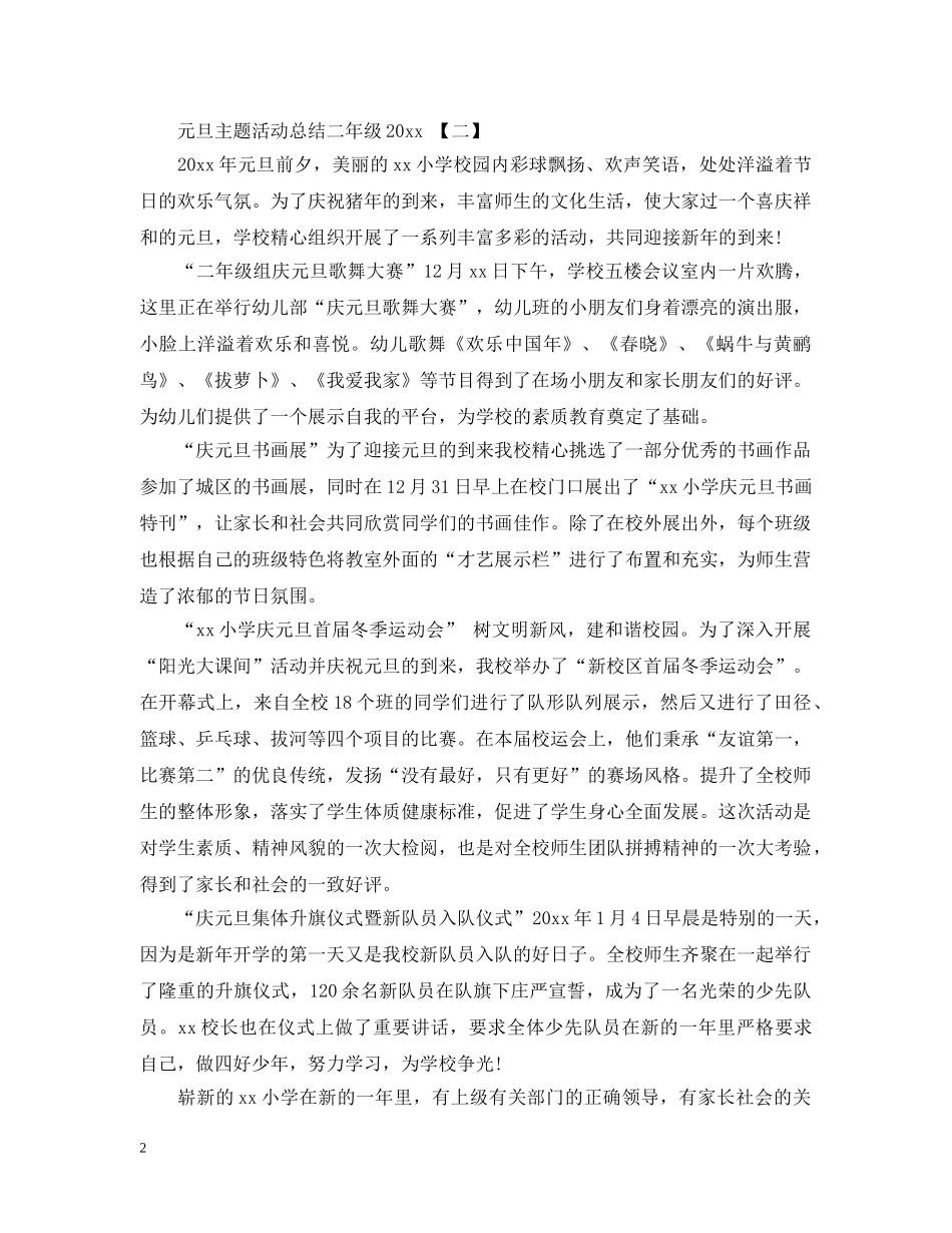 元旦主题活动总结二年级2020 _第2页