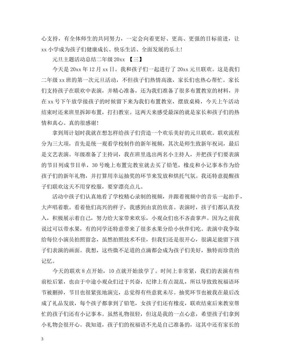 元旦主题活动总结二年级2020 _第3页
