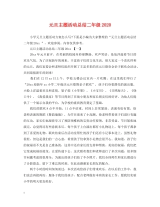 元旦主题活动总结二年级2020 