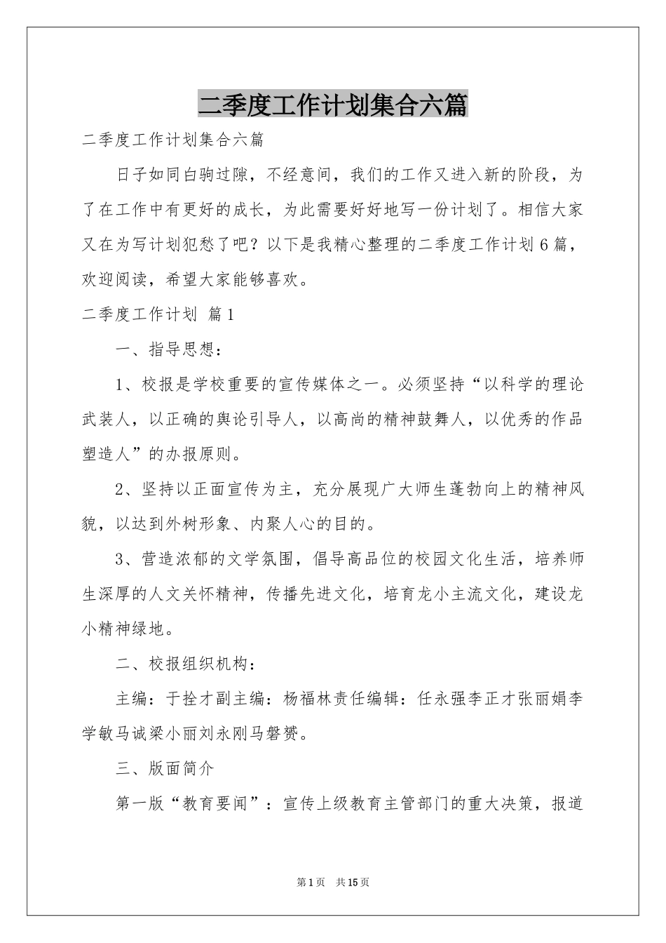 二季度工作参考计划集合六篇_第1页