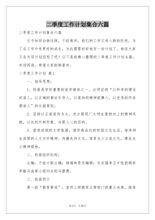 二季度工作参考计划集合六篇