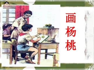 画杨桃教学课件