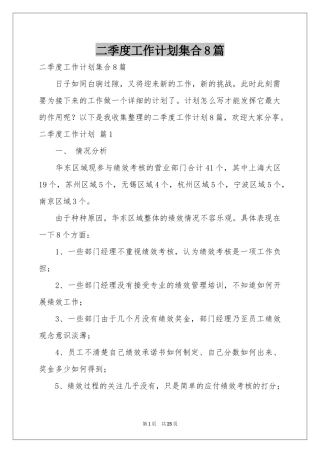 二季度工作参考计划集合8篇