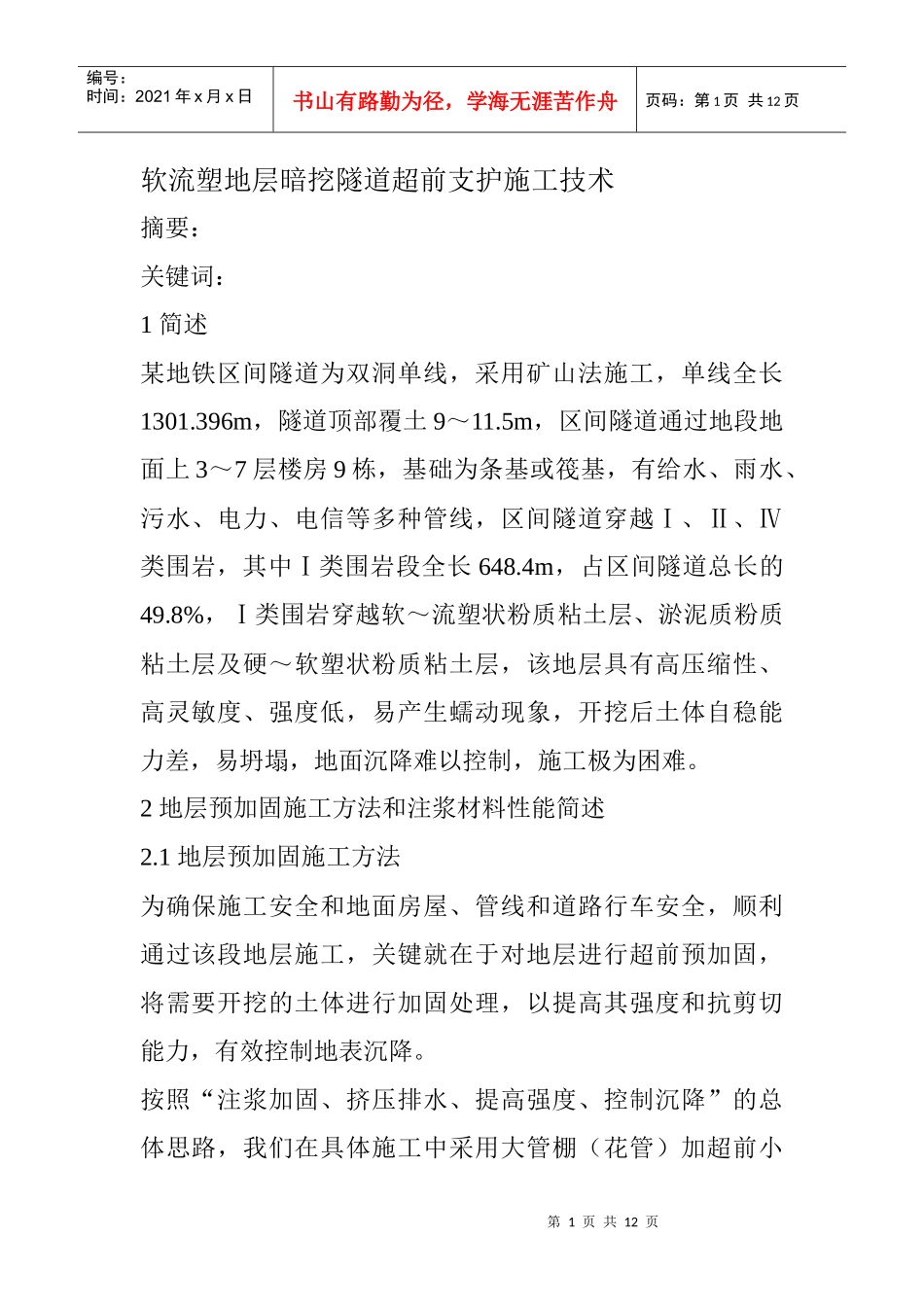 软流塑地层暗挖隧道超前支护施工技术_第1页