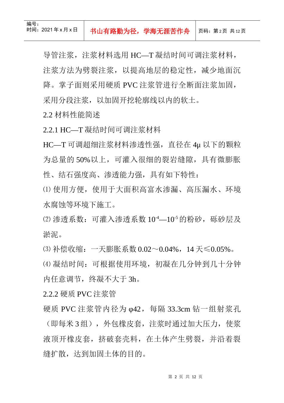 软流塑地层暗挖隧道超前支护施工技术_第2页