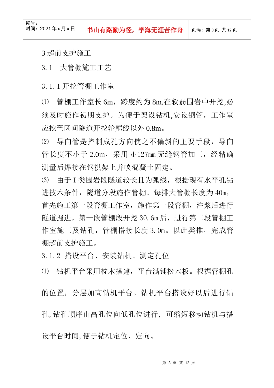 软流塑地层暗挖隧道超前支护施工技术_第3页
