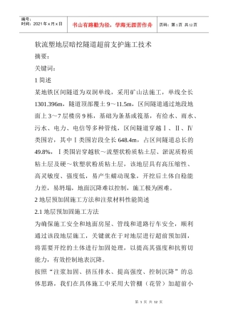 软流塑地层暗挖隧道超前支护施工技术