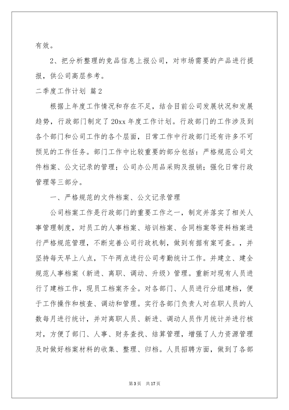 二季度工作参考计划集合七篇_第3页