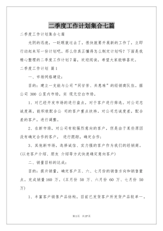 二季度工作参考计划集合七篇