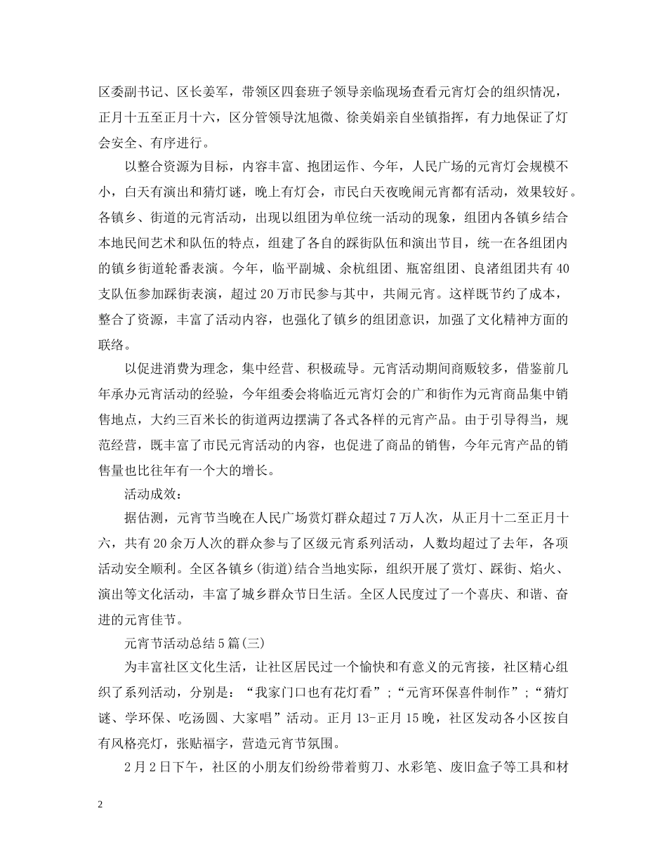 元宵节活动总结5篇 _第2页
