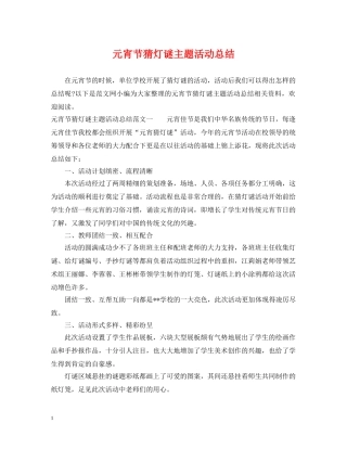 元宵节猜灯谜主题活动总结 