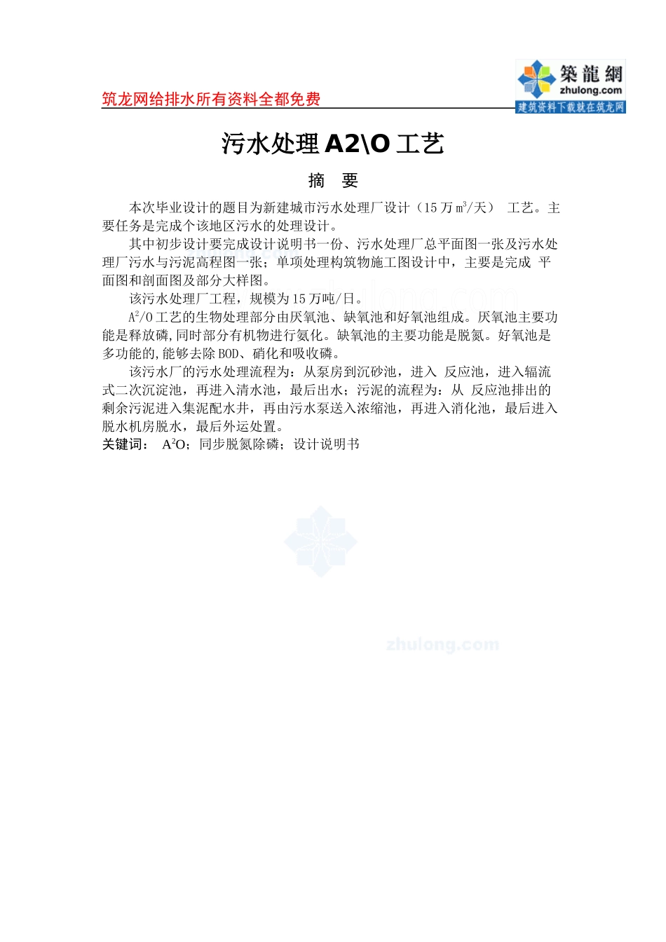 a2o工艺污水处理厂毕业设计说明书_下载_第1页