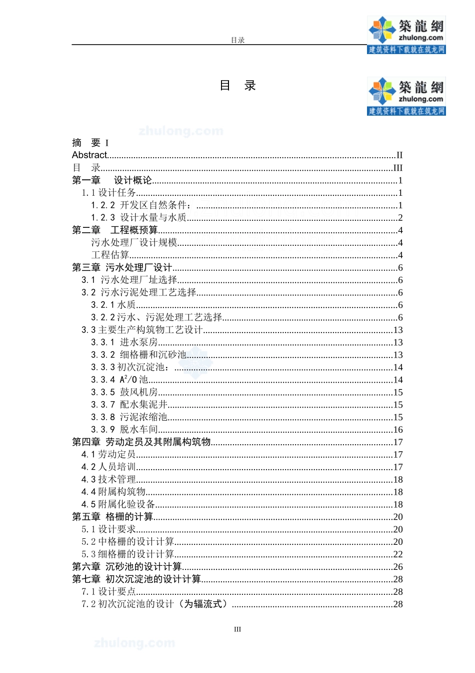 a2o工艺污水处理厂毕业设计说明书_下载_第3页