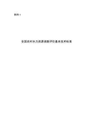 全国农村水力资源调查评价基本技术标准