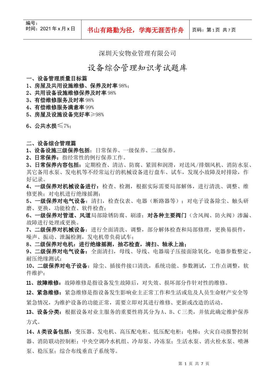 设备综合管理知识库_第1页