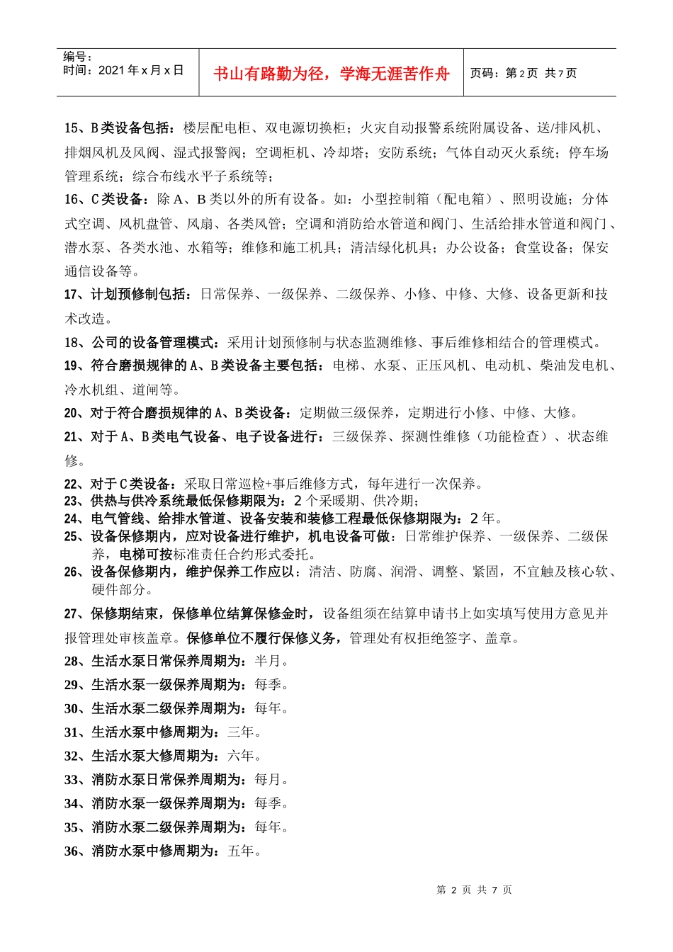 设备综合管理知识库_第2页