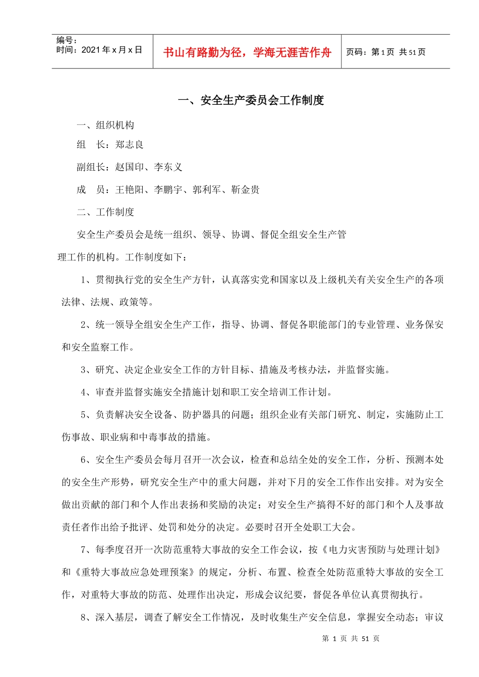 电力工程有限责任公司安全生产标准化制度汇编_第1页