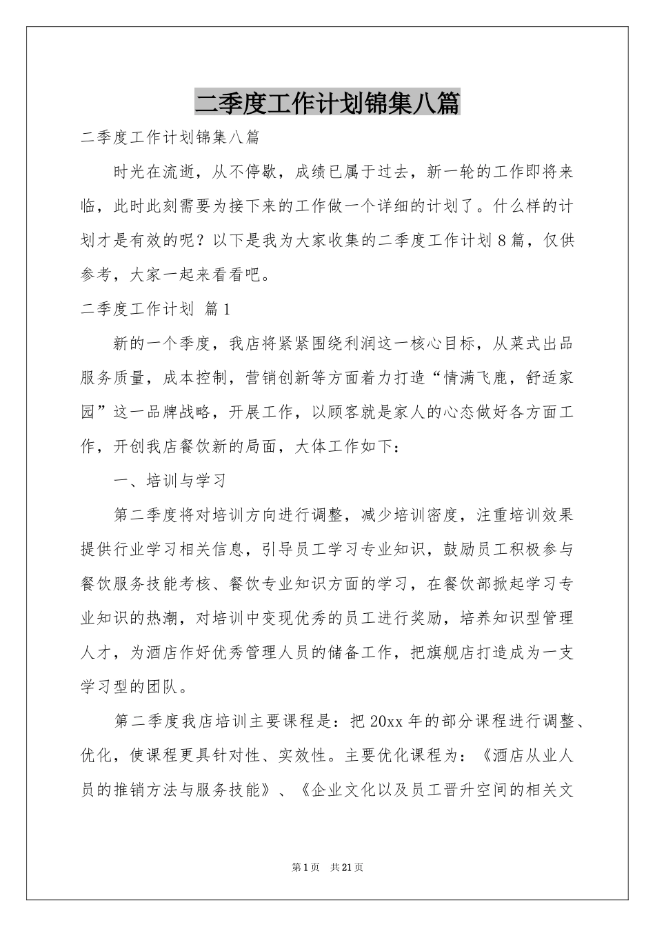 二季度工作参考计划锦集八篇_第1页