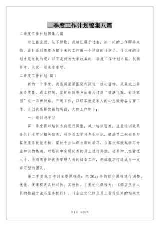 二季度工作参考计划锦集八篇