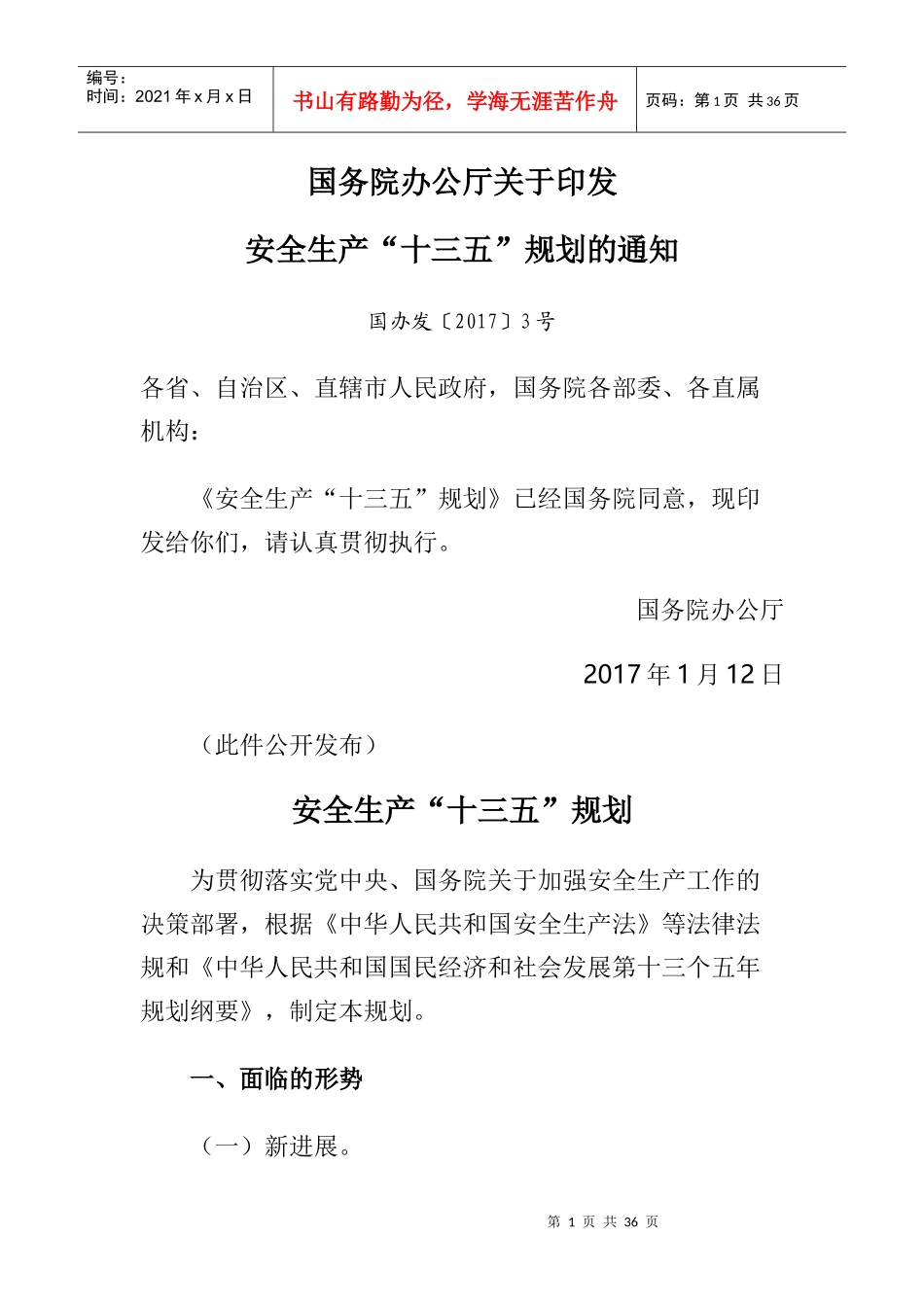 安全生产“十三五”规划_第1页