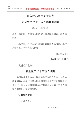 安全生产“十三五”规划