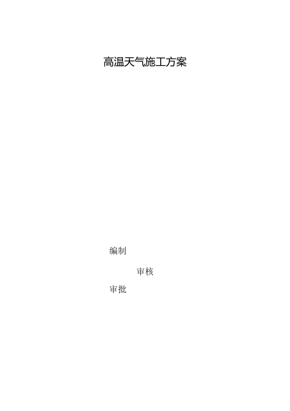 高温天气施工方案_第1页