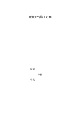 高温天气施工方案