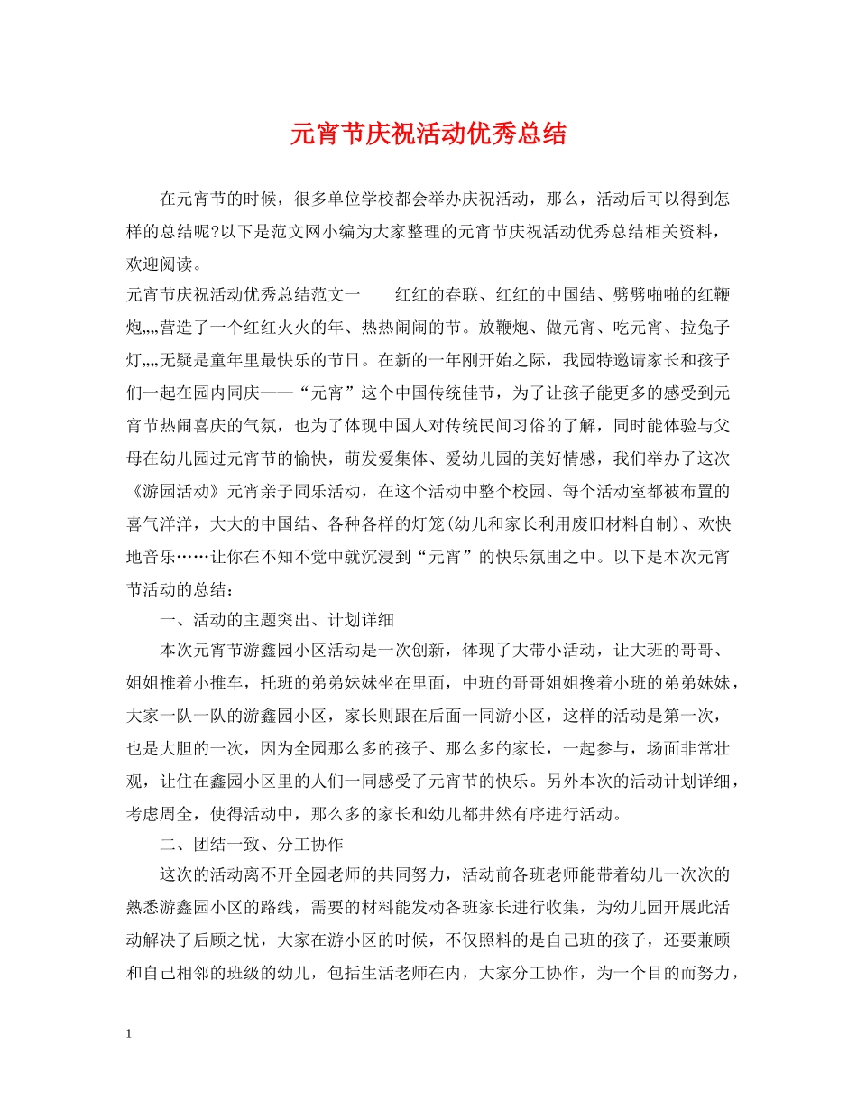 元宵节庆祝活动优秀总结 _第1页