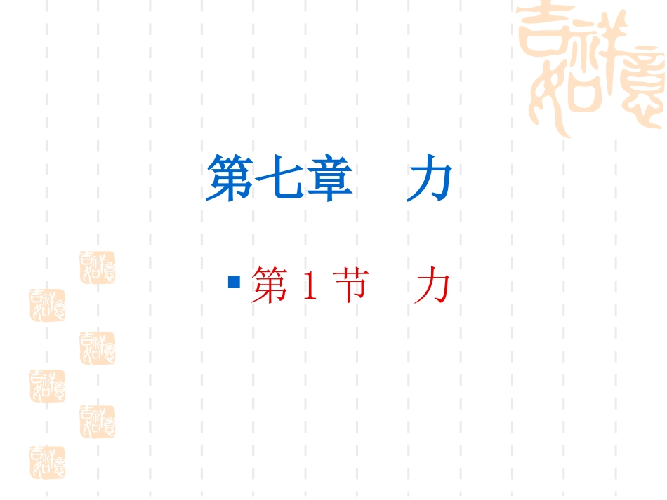 第七章力第1节力_第1页