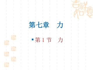 第七章力第1节力