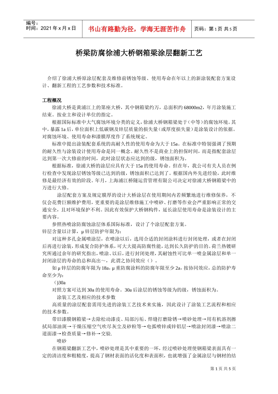 桥梁防腐徐浦大桥钢箱梁涂层翻新工艺(DOC5页)_第1页