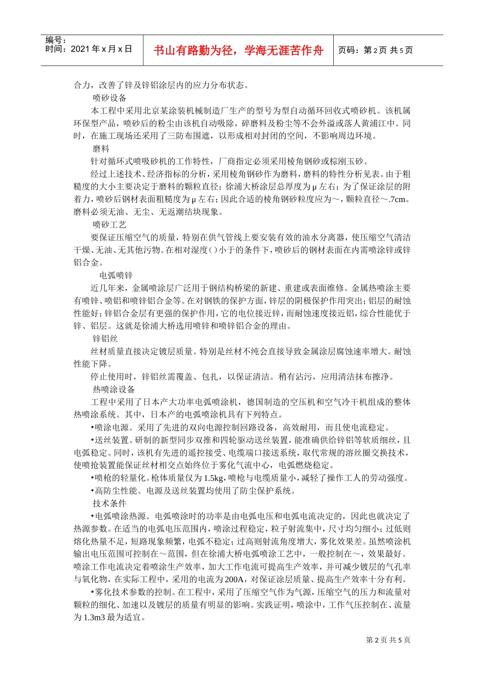 桥梁防腐徐浦大桥钢箱梁涂层翻新工艺(DOC5页)_第2页