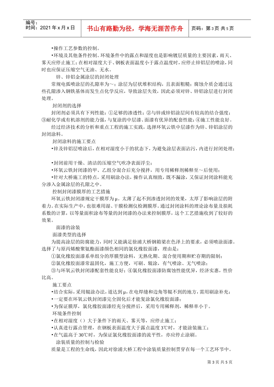 桥梁防腐徐浦大桥钢箱梁涂层翻新工艺(DOC5页)_第3页