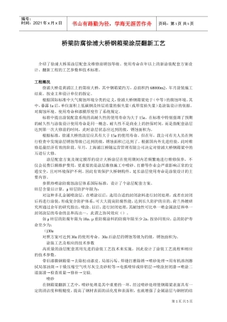 桥梁防腐徐浦大桥钢箱梁涂层翻新工艺(DOC5页)