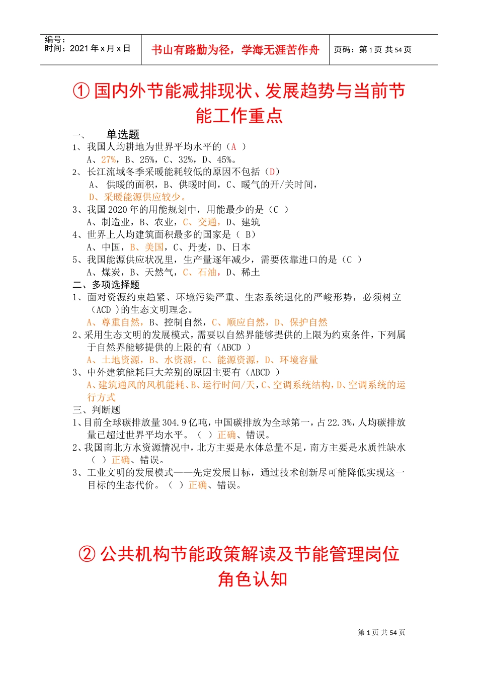 全国公共管理机构清华大学节能培训网络作业参考答案_第1页