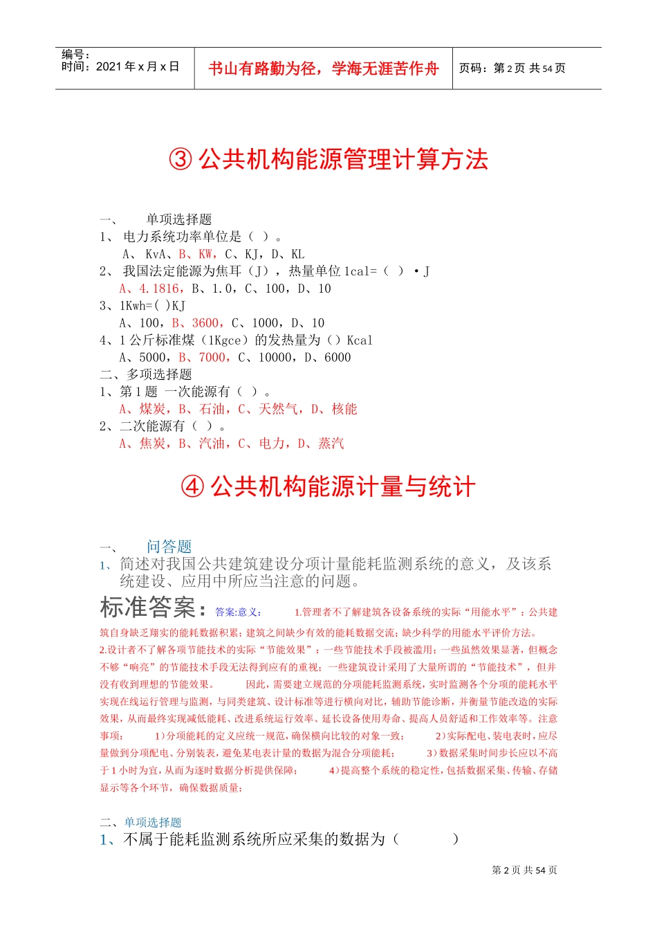 全国公共管理机构清华大学节能培训网络作业参考答案_第2页