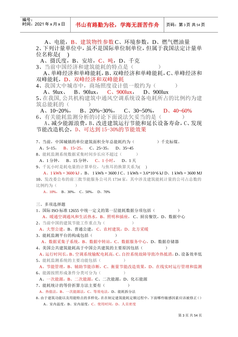 全国公共管理机构清华大学节能培训网络作业参考答案_第3页