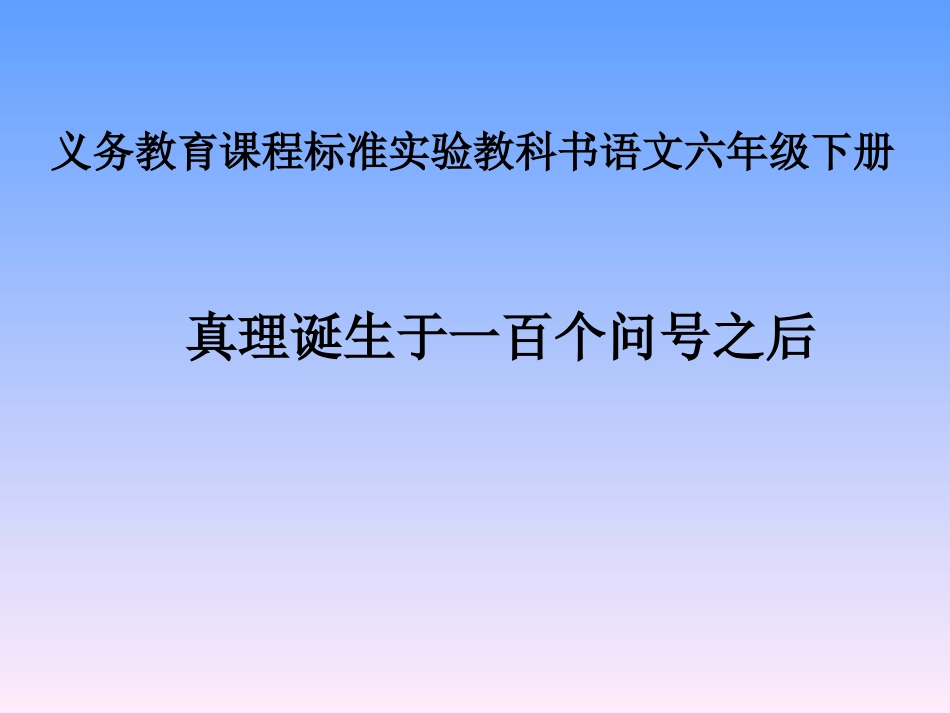 真理诞生于一百个问号之后演示文稿1_第1页