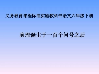 真理诞生于一百个问号之后演示文稿1