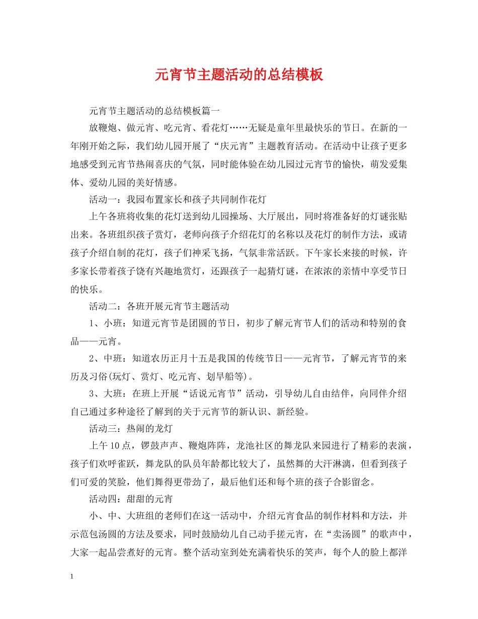 元宵节主题活动的总结模板 _第1页