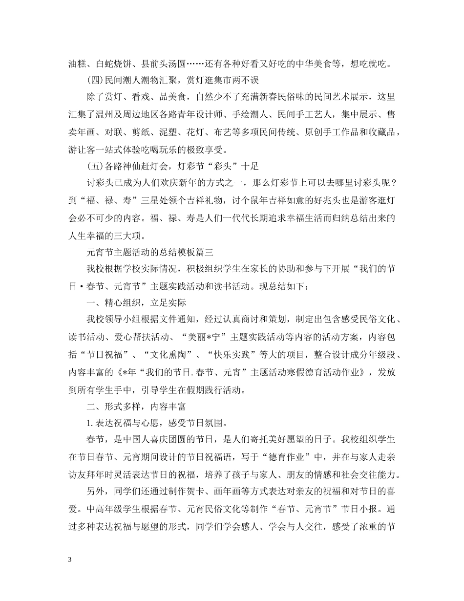 元宵节主题活动的总结模板 _第3页