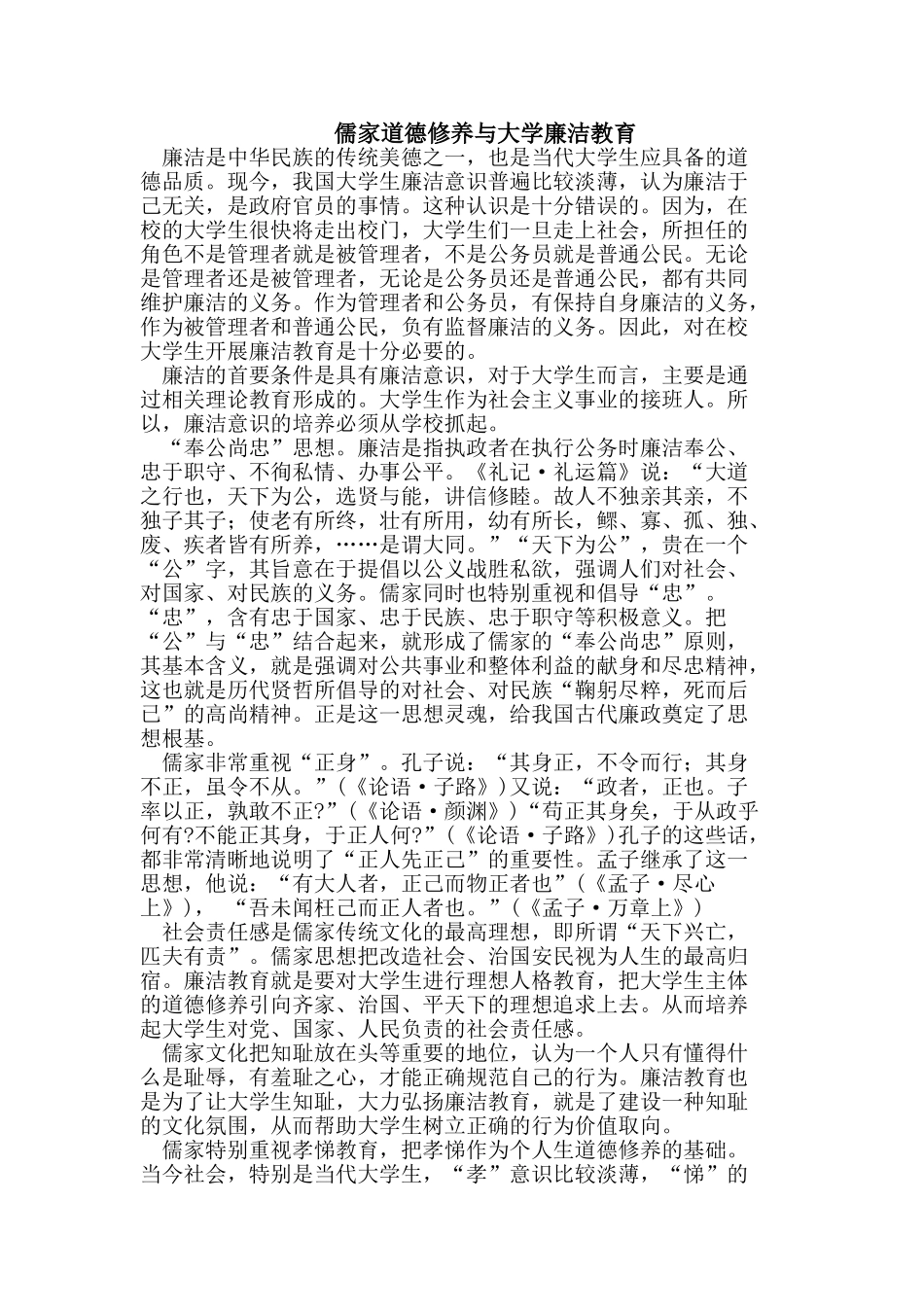 儒家道德修养与大学廉洁教育_第1页