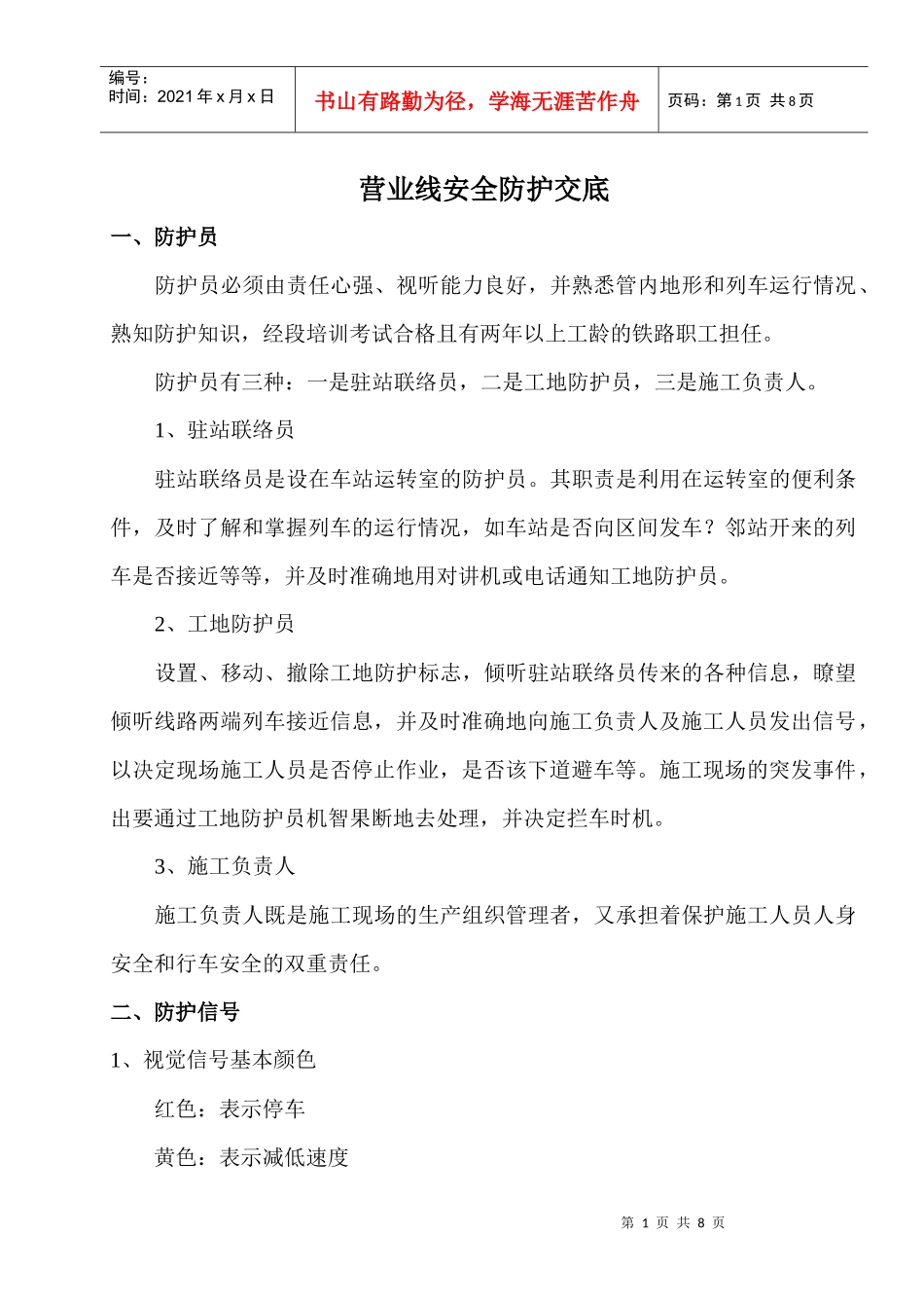 路基营业线安全交底_第1页