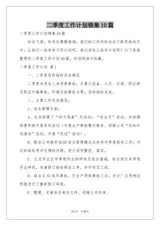 二季度工作参考计划锦集10篇