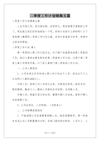 二季度工作参考计划锦集五篇