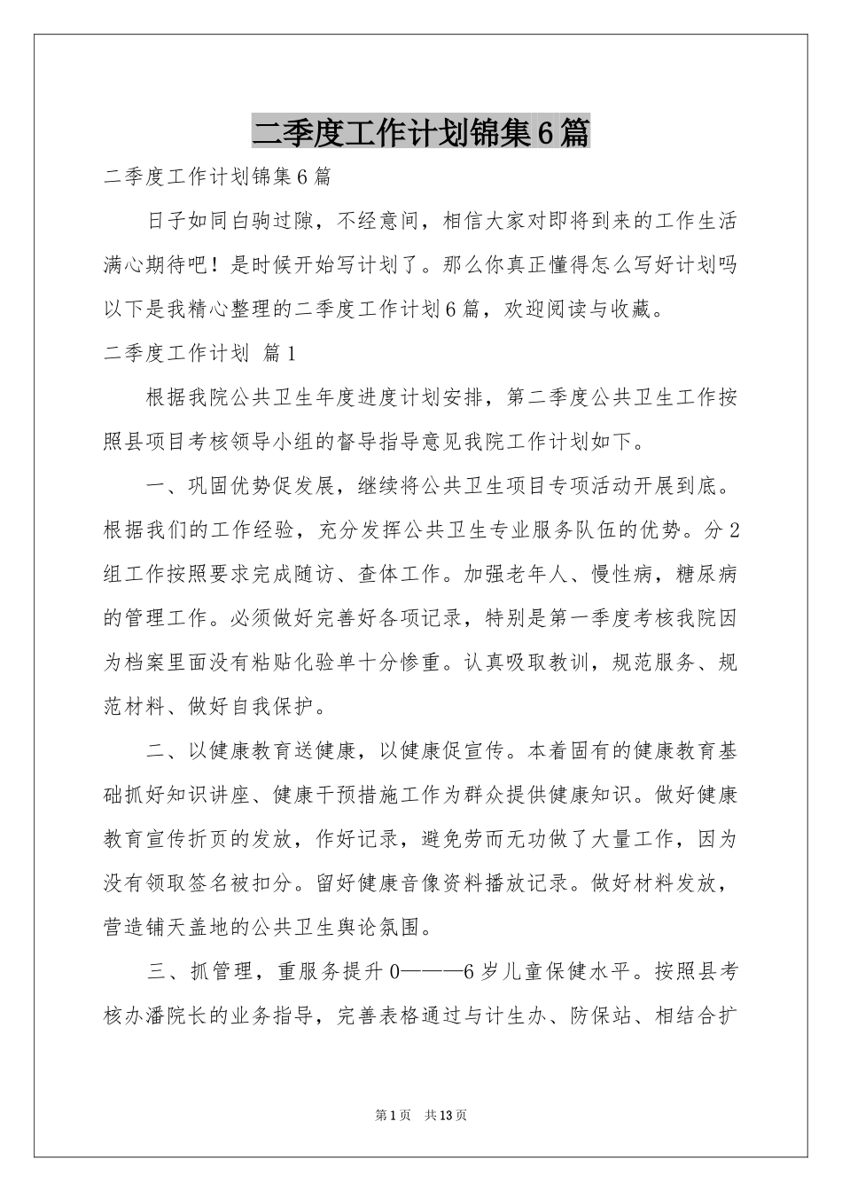 二季度工作参考计划锦集6篇_第1页